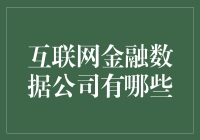 互联网金融数据公司大比拼：谁是最会算计的数据巨头？