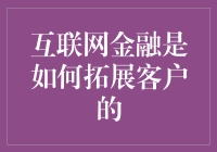 互联网金融：如何用互联网把客户的口袋掏空？