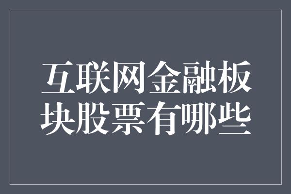 互联网金融板块股票有哪些