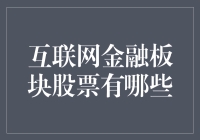 互联网金融板块股票有哪些？新手入门指南！