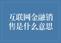 互联网金融销售：重塑金融市场的创新之火