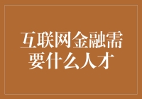 互联网金融缺啥？是人才吗？还是...