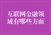 互联网金融领域的无限可能？