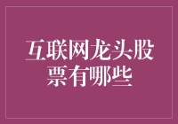 互联网龙头股票：引领未来科技浪潮的投资标杆