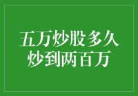 五万炒股多久炒到两百万：基于数据分析的实证研究