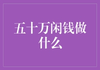 50万闲钱？别逗了！