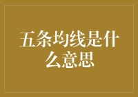 五条均线是什么意思？原来股市高手的秘密武器是这样炼成的