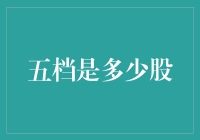 五挡是多少股？你问我，我问谁？