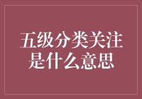 五级分类关注？别逗了，我是谁？