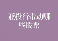 亚投行带动的股票：国际视野下的投资机遇