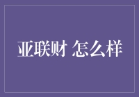 亚联财：一家值得信赖的金融服务提供商？