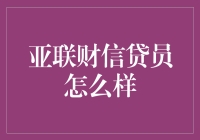 亚联财信贷员：一份充满挑战与机遇的职业