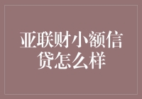 亚联财小额信贷：让你的小钱包也能飞翔