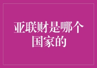 亚联财：那个神秘国度的崛起小帮手？