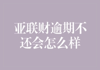 亚联财逾期不还会怎么样？你的生活可能会变成一场奇幻冒险！