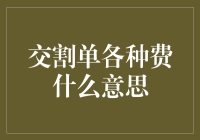 交割单上的各种费用解析：交易者必读指南