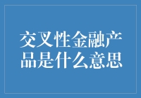 如果金融产品也有朋友圈，那交叉性金融产品就是金融朋友圈