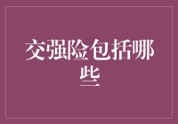 交强险之全面解析：一个车轮上的生命保险单