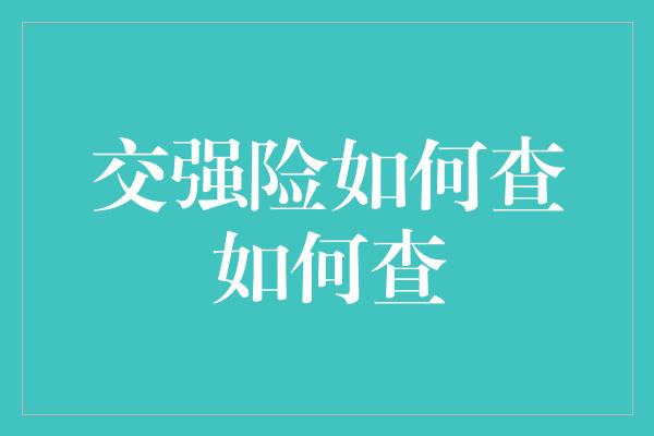 交强险如何查如何查