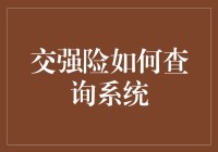 交强险查询系统：从新手司机的噩梦到老司机的福音