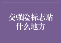 交强险标志贴在哪里？正式场合下正确位置解析