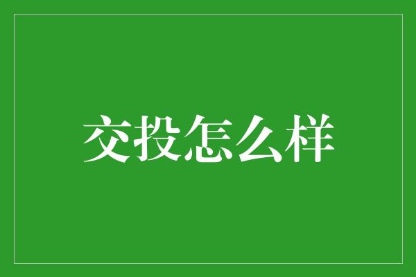 交投怎么样