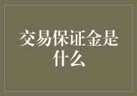 交易保证金：金融交易中的重要一环