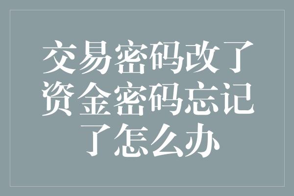 交易密码改了资金密码忘记了怎么办