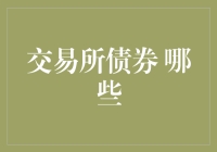 交易所债券：哪些选择更适合您的投资组合？