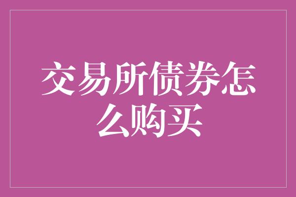 交易所债券怎么购买