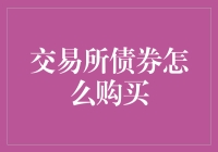 交易所债券的投资之道——如何轻松购入？