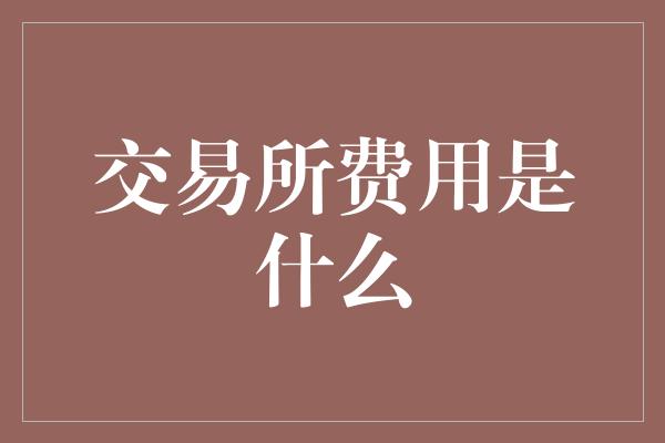 交易所费用是什么