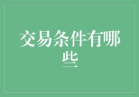 交易条件有哪些？别急，我们先从一份不平等条约开始