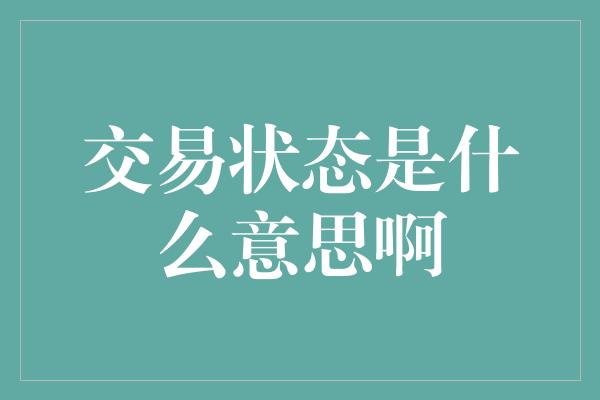 交易状态是什么意思啊