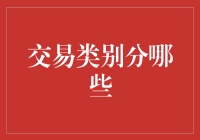 交易类别的那些事儿：一场华丽的分类冒险