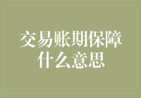 交易账期保障：在商业合作中的重要性与实现策略