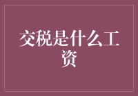 交税是什么工资？——揭秘996员工的隐性工资