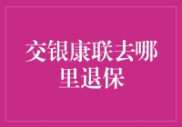 把交银康联退保变成一场保命游戏