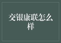 交银康联：从银行到保险，这家混血儿究竟厉害在哪？