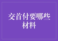 交首付必备材料清单