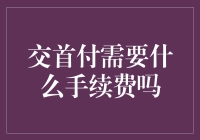 交首付到底要哪些手续费？真的没有隐形费用吗？