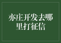 亦庄开发去哪儿打征信？别担心，我告诉你一个神秘地点！