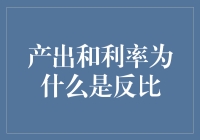 产出与利率为何呈现反比关系：理论与实证分析