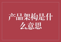 什么？产品架构不是那座桥吗？