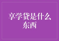 享学贷：一种新型的代偿性金融产品，就是一种新型的零食