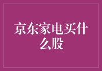 京东家电股票投资策略：探寻家电行业增长与价值投资的潜力