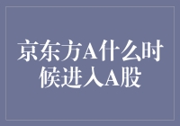 从布局到步入正轨：京东方A进入A股历程