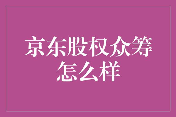 京东股权众筹怎么样