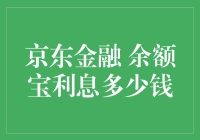 京东金融余额宝利息多少钱？其实它有自己的小金库