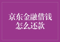 京东金融借钱怎么还款？新手指南来啦！